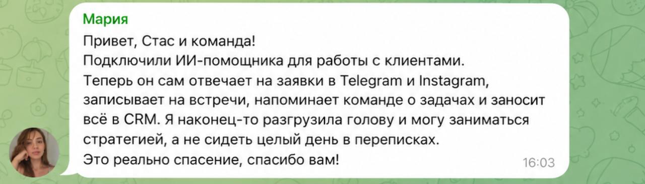 Отзыв Марии: ИИ-помощник сам отвечает на заявки в Telegram и Instagram, записывает на встречи, напоминает команде и заносит всё в CRM